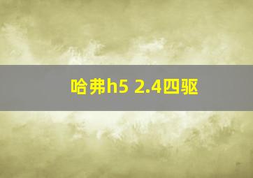 哈弗h5 2.4四驱